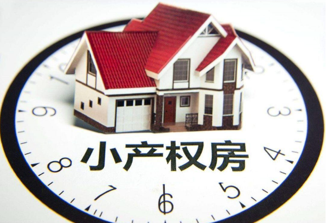 小產(chǎn)權和大產(chǎn)權的區(qū)別是什么？